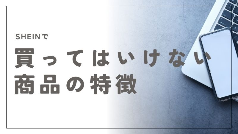 SHEINで買ってはいけない商品の特徴と後悔しない選び方！賢くおしゃれを楽しむ方法