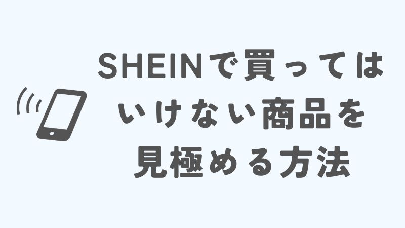 SHEINで買ってはいけない商品を見極める方法
