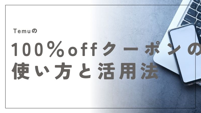 Temuの100%オフクーポンは本当に使える？条件と安全な活用法を公開