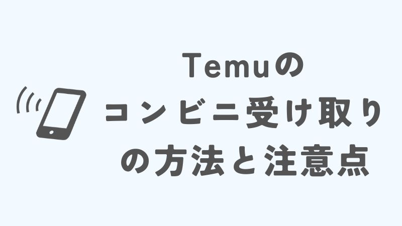 Temuのコンビニ受け取りの方法と注意点２