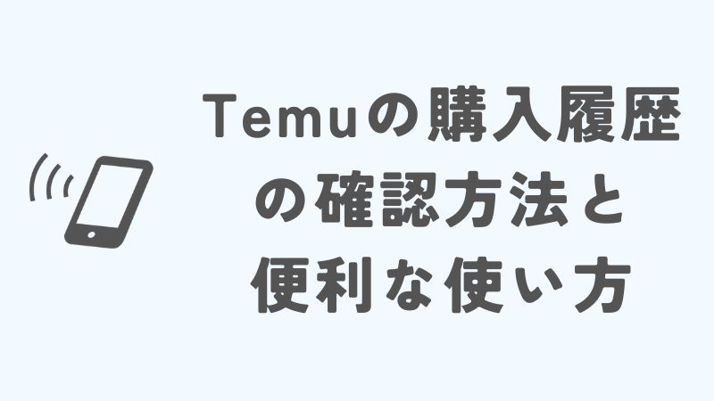 Temuの購入履歴の確認方法と便利な使い方