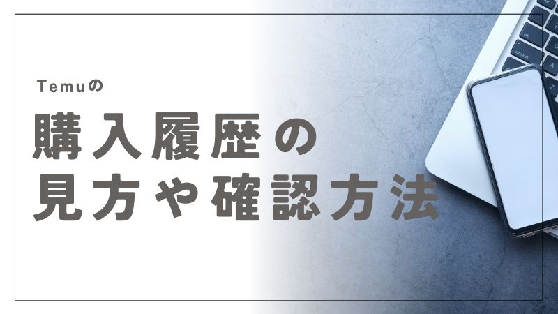 Temuの購入履歴の見方・確認・活用法まで完全ガイド