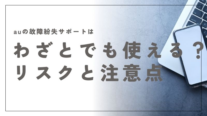 auの故障紛失サポートは「わざと」でも使える？リスクと注意点を解説