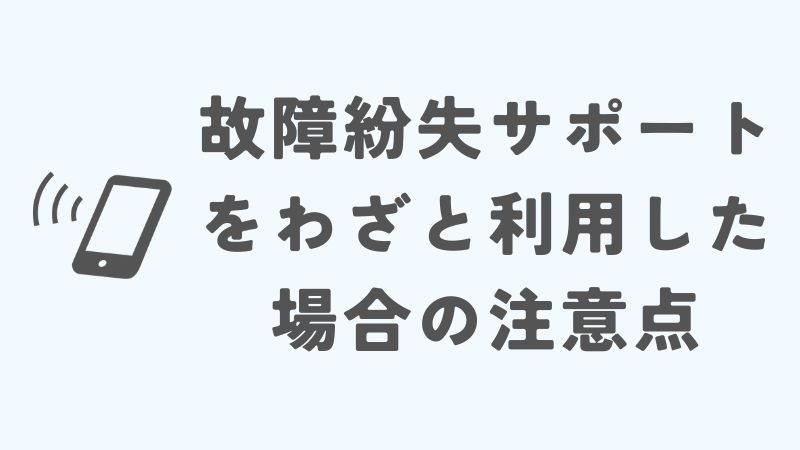 auの故障紛失サポートをわざと利用した際の注意点
