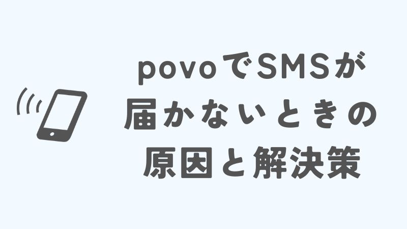 povoでSMSが届かないときの原因と解決策