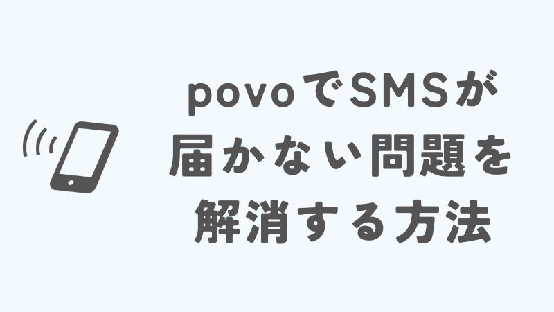 povoでSMSが届かない問題を解消するための情報