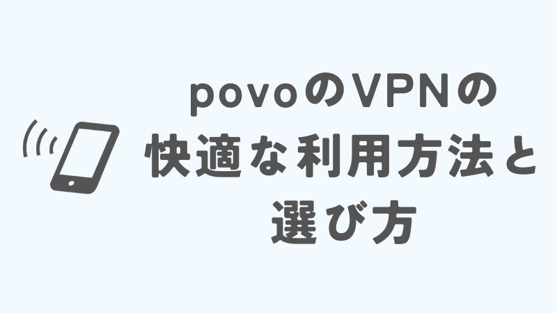 povoのVPNの快適な利用方法と選び方