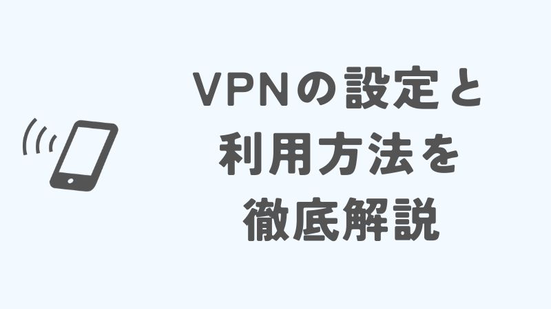 povoのVPNの設定と利用方法を徹底解説