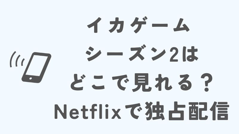 イカゲーム シーズン2はどこで見れる？Netflixで独占配信！