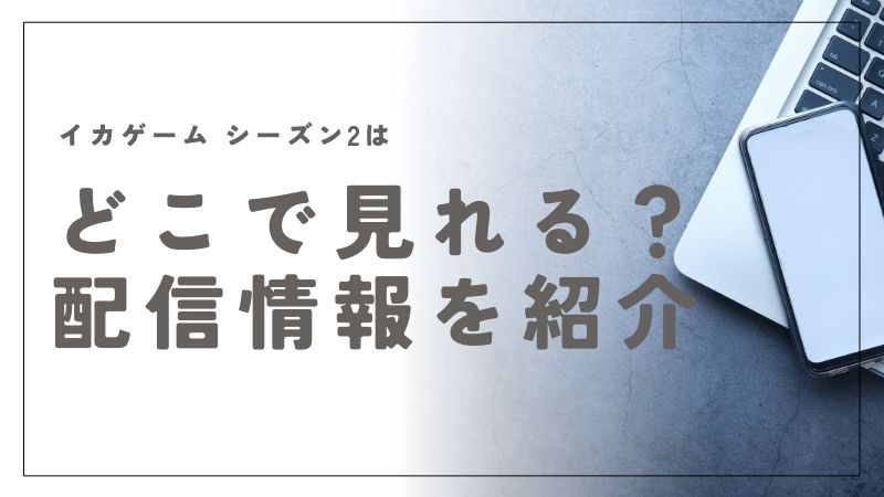 イカゲーム シーズン2はどこで見れる？Netflixで配信中！無料で見る方法は？