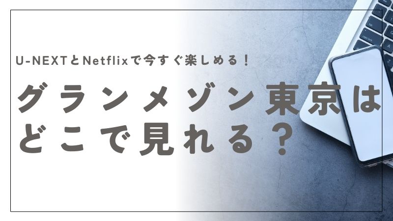 グランメゾン東京はどこで見れる？U-NEXTとNetflixで今すぐ楽しむ方法を解説