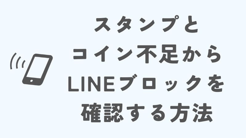 スタンプとコイン不足からLINEブロックを確認する方法