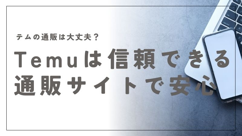テムの通販は大丈夫？安全性や信頼性を知って安心の買い物へ｜Temu
