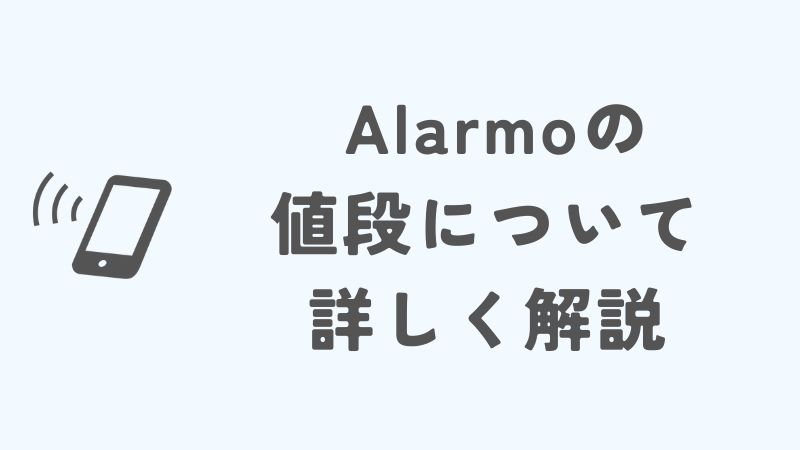 ニンテンドーサウンドクロック Alarmoの値段について詳しく解説