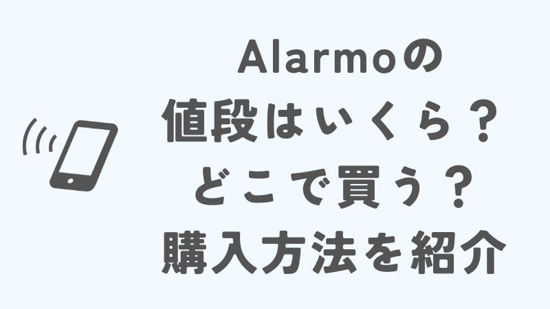 ニンテンドーサウンドクロック Alarmoの値段はいくら？どこで買う？購入方法を紹介