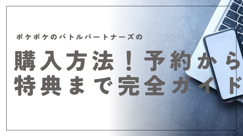 ポケモン「バトルパートナーズ」の購入方法！予約から特典まで完全ガイド