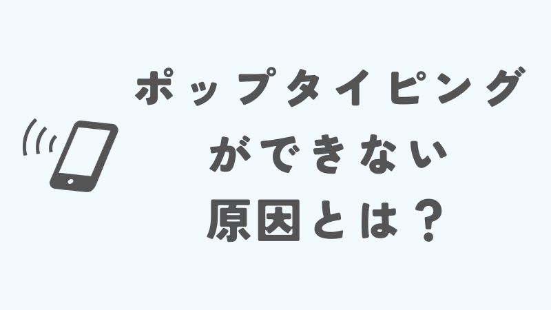 ポップタイピングができない原因とは？