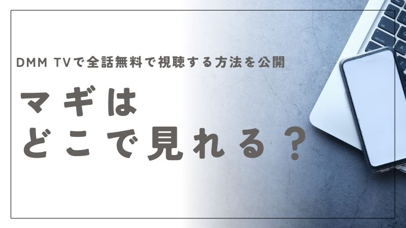 マギはどこで見れる？DMM TVで全話無料で視聴する方法を公開
