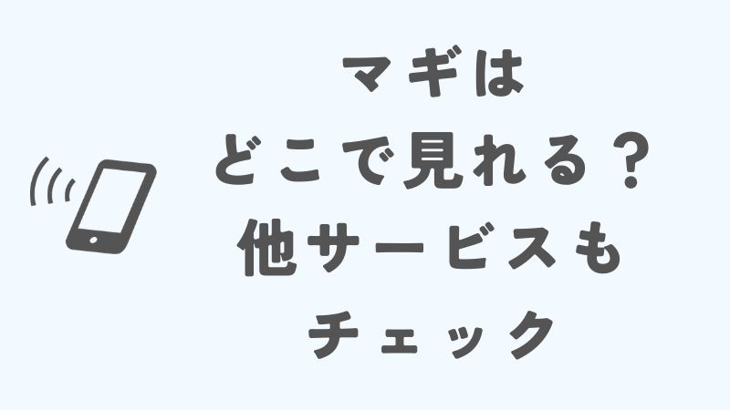 マギはどこで見れる？他サービスもチェック