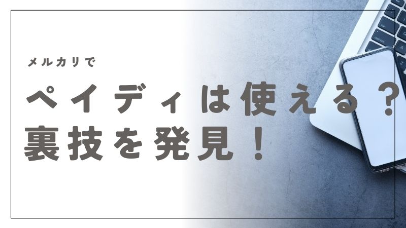 メルカリでペイディは使える？代わりの後払い方法や裏技も紹介