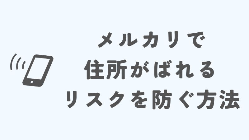 メルカリで住所がばれるリスクを防ぐ方法
