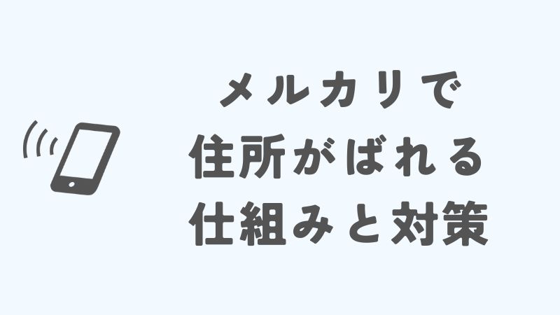 メルカリで住所がばれる仕組みとその対策