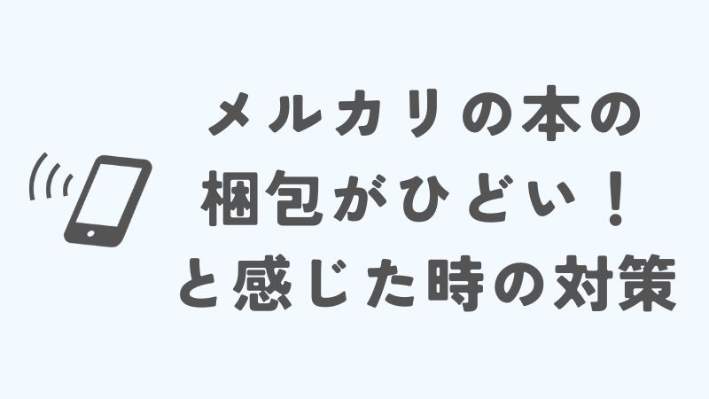 メルカリで本の梱包がひどいと感じた時の対策
