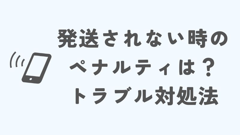 メルカリで発送されない場合にペナルティはある？トラブルへの対処法