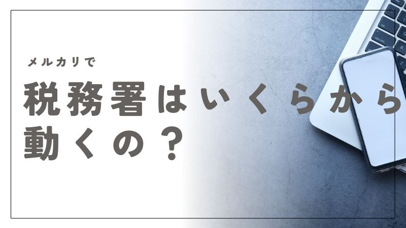 メルカリで税務署はいくらから動く？売上20万円を超えると確定申告が必要