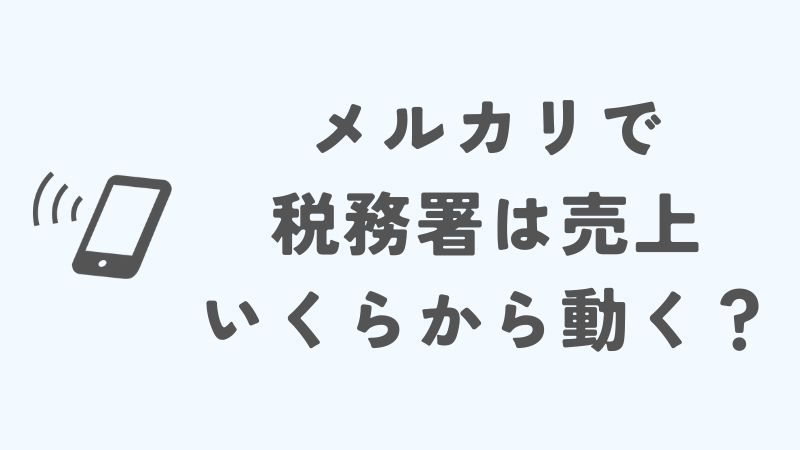 メルカリで税務署は売上いくらから動く？