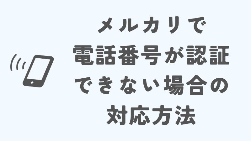 メルカリで電話番号が認証できない場合の対応方法