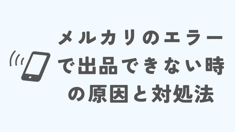 メルカリのエラーで「時間をおいて再度お試しください」と表示！出品できない時の原因と対処法
