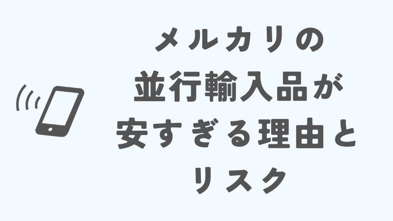 メルカリの並行輸入品が安すぎる理由とリスクを解説