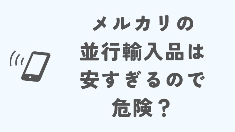 メルカリの並行輸入品は安すぎるので危険？安全に購入する方法