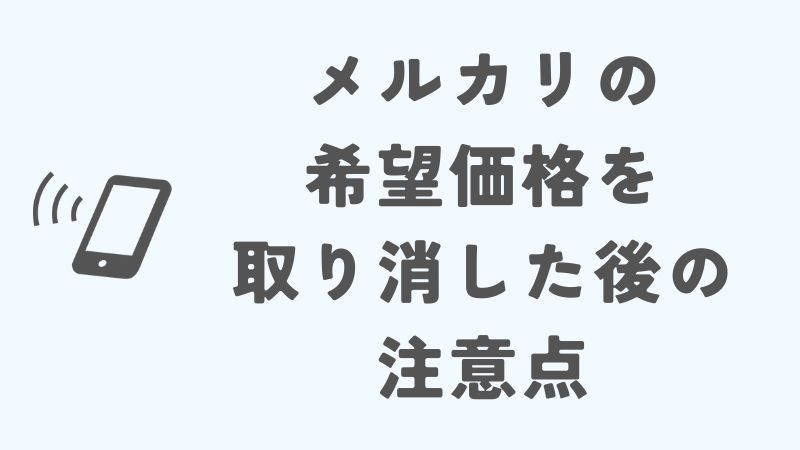 メルカリの希望価格取り消し後の注意点