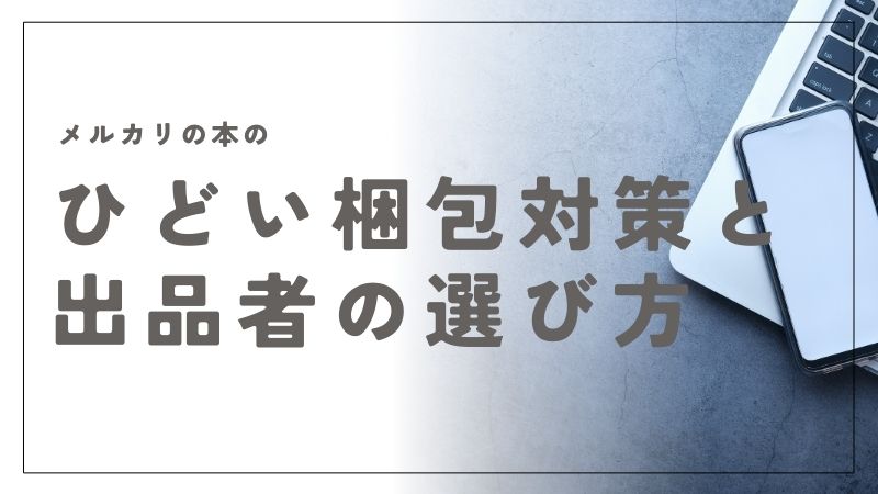メルカリの本の梱包がひどい時の対策と信頼できる出品者の選び方