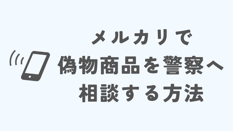 メルカリの購入商品が偽物だった場合に警察に相談する方法