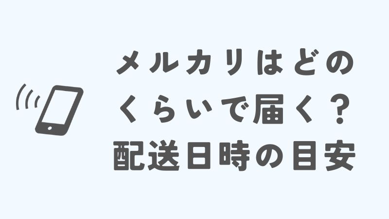 メルカリはどのくらいで届く？配送日時の目安
