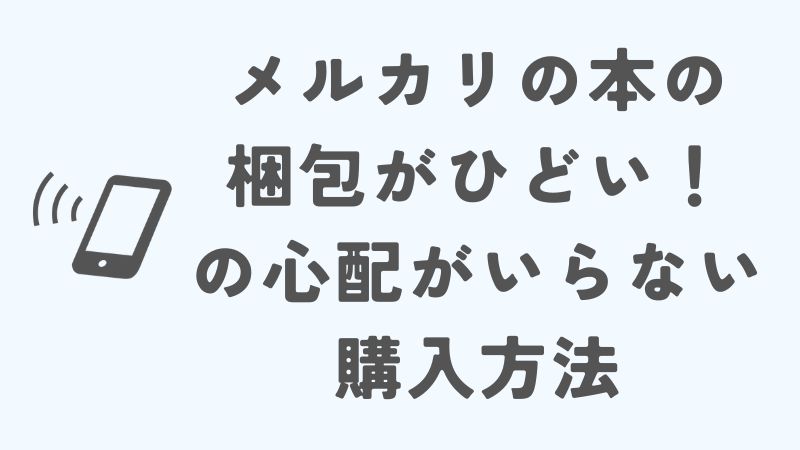 メルカリは本の梱包がひどい！の心配なしで安心して購入する方法