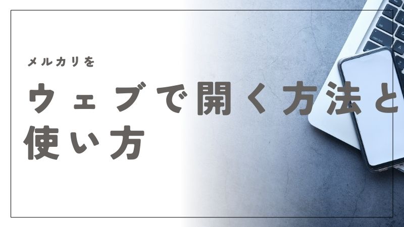 メルカリをウェブで開く方法と使い方｜PCやタブレットで快適に利用するコツ