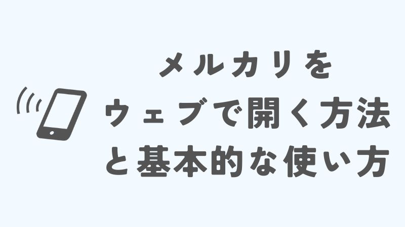 メルカリをウェブで開く方法と基本的な使い方