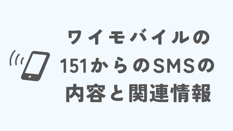 ワイモバイルの151からのSMSの内容と関連情報