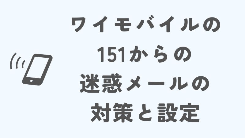 ワイモバイルの151からの迷惑メールの対策と設定