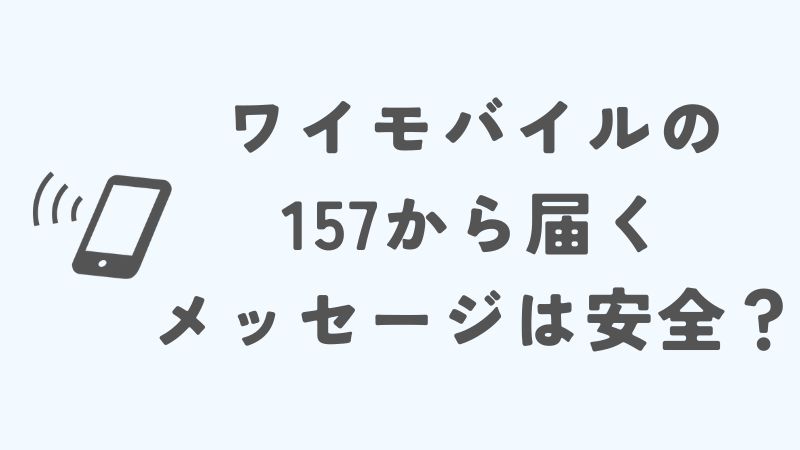ワイモバイルの157から届くメッセージは安全？