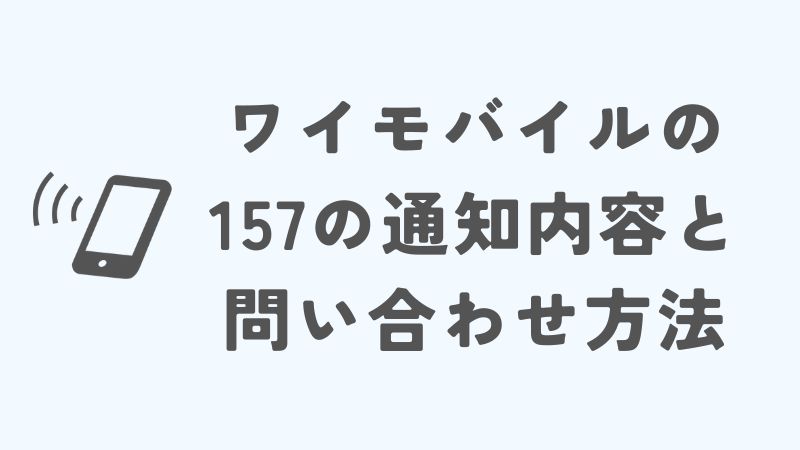 ワイモバイルの157の通知内容と問い合わせ方法