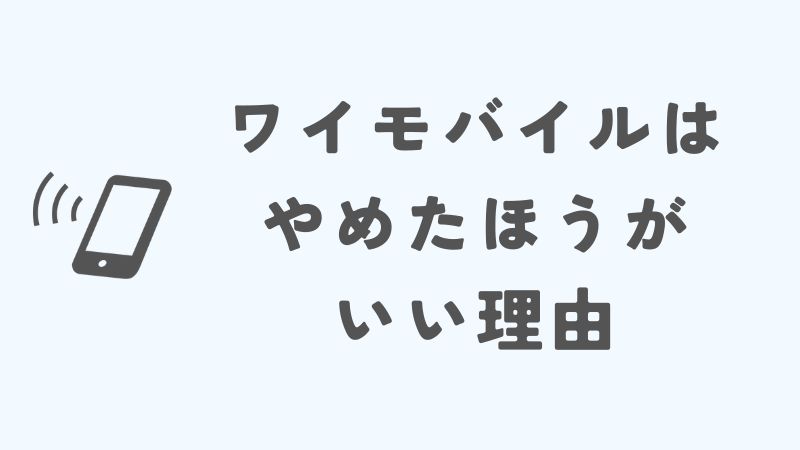 ワイモバイルはやめたほうがいい理由とその背景