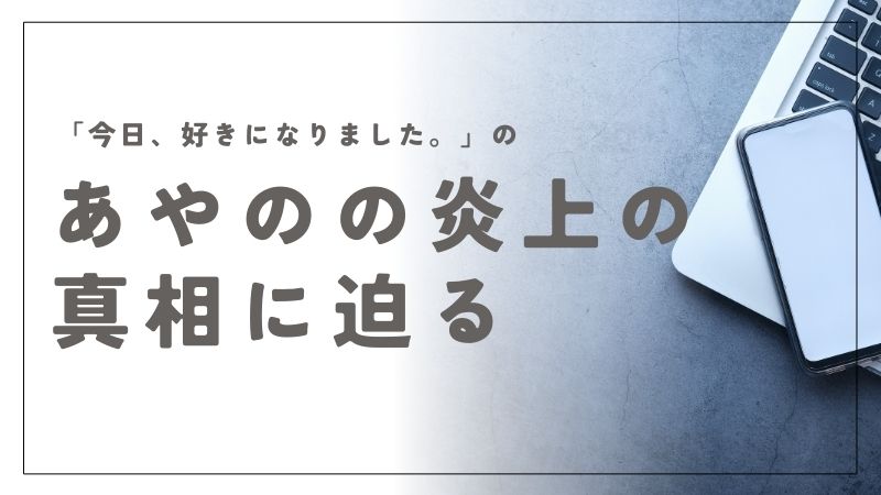 今日好きのあやのの炎上の真相に迫る！整形疑惑やSNS批判の全貌とは｜西綾乃