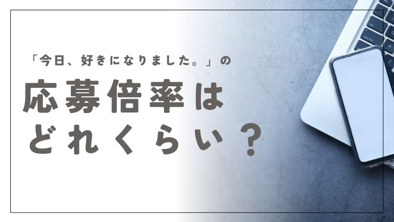 今日好きの応募倍率はどれくらい高い？成功の秘訣を具体的に解説