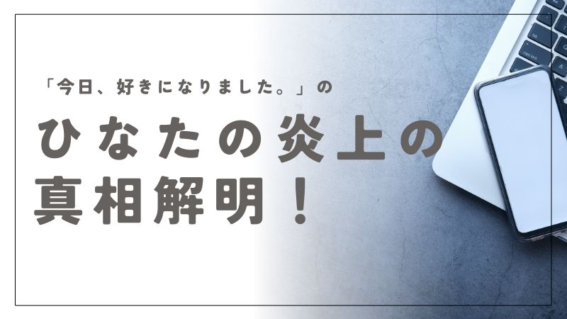 今日好きひなたの炎上の真相解明！裏アカ投稿から広がる波紋と視聴者の反応