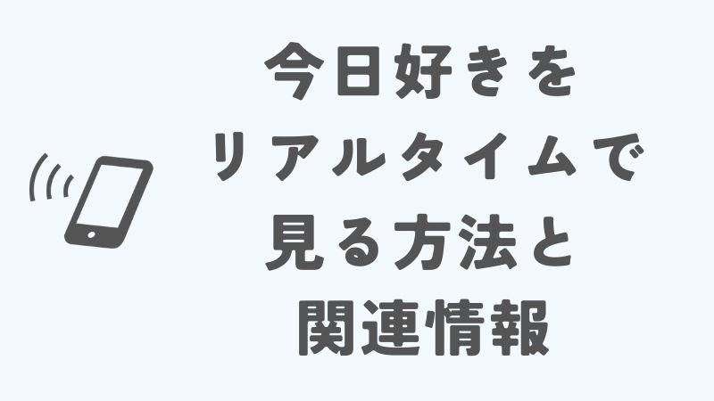 今日好きをリアルタイムで見る方法と関連情報